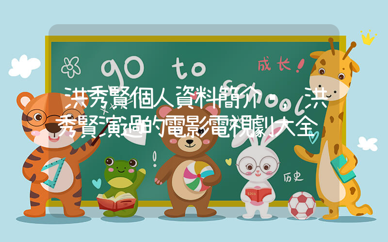 洪秀賢個人資料簡介，洪秀賢演過的電影電視劇大全插圖